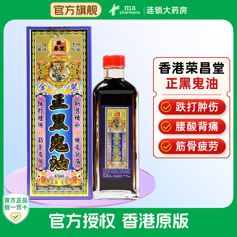 荣昌堂正黑鬼油45ml跌打损伤活血化瘀风湿腰痛肩周劳损关节僵硬油