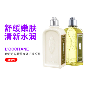 L'occitane/欧舒丹马鞭草身体乳润肤乳250ml沐浴露套装保湿滋润型