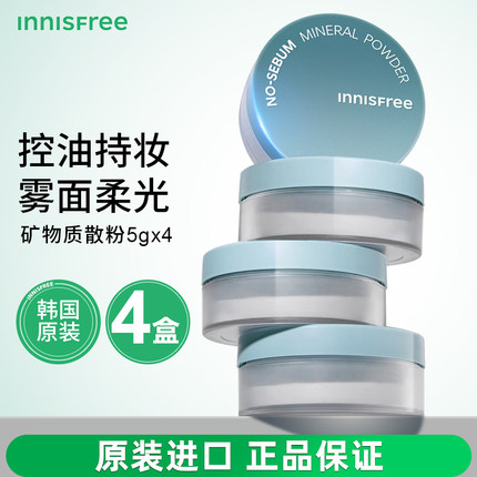 Innisfree悦诗风吟矿物质散粉5g*4盒定妆持久自然轻薄清爽敏感肌