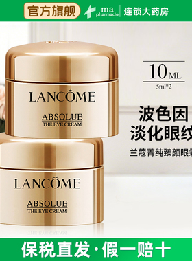 兰蔻菁纯臻颜眼霜10毫升(5ml*2瓶)紧致滋润眼周淡化眼纹干纹细纹
