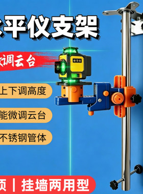 水平仪挂墙支架木工吊顶红外线上墙挂架多功能微调云台瓦工贴瓷砖