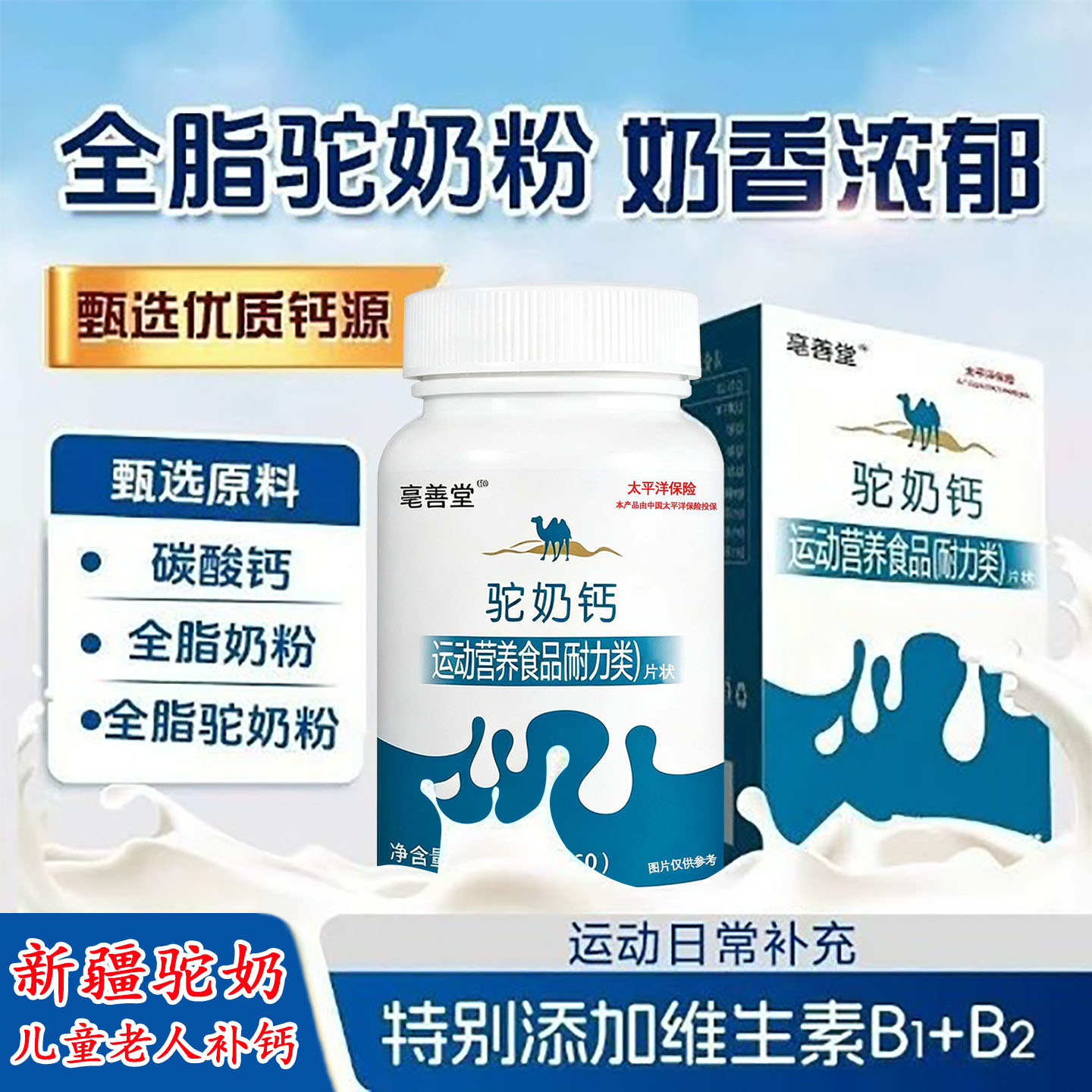 新疆全脂驼奶钙片压片糖果儿童成人青少年中老年补钙驼乳咀嚼片