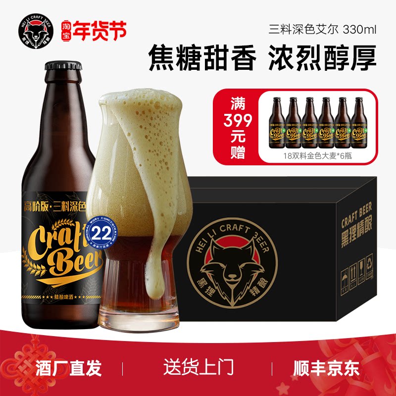 黑狸精酿 22&deg;P 三料深色艾尔 修道院高度烈性啤酒整箱年货礼盒装