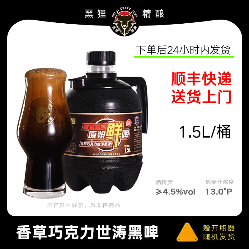 黑狸鲜啤酒1.5L桶装精酿原浆啤酒香草巧克力世涛黑啤扎啤生啤