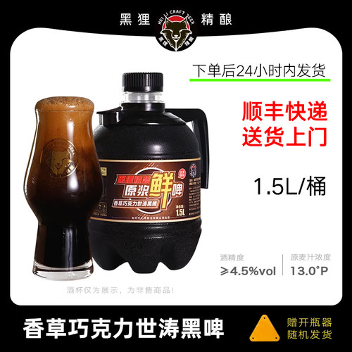 黑狸精酿原浆鲜啤1.5L世涛黑啤酒