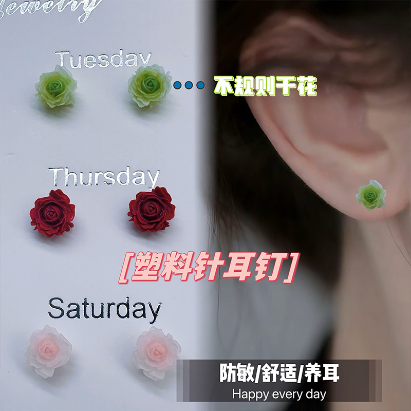 抗過敏塑料針耳釘夏日干枯玫瑰花透明樹脂膠針養(yǎng)耳洞小號花花耳飾