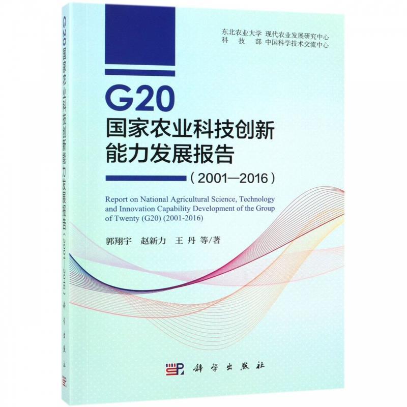 [满45元包邮]G20国家农业科技创新能力发展报告:2001-2016:2001-2016