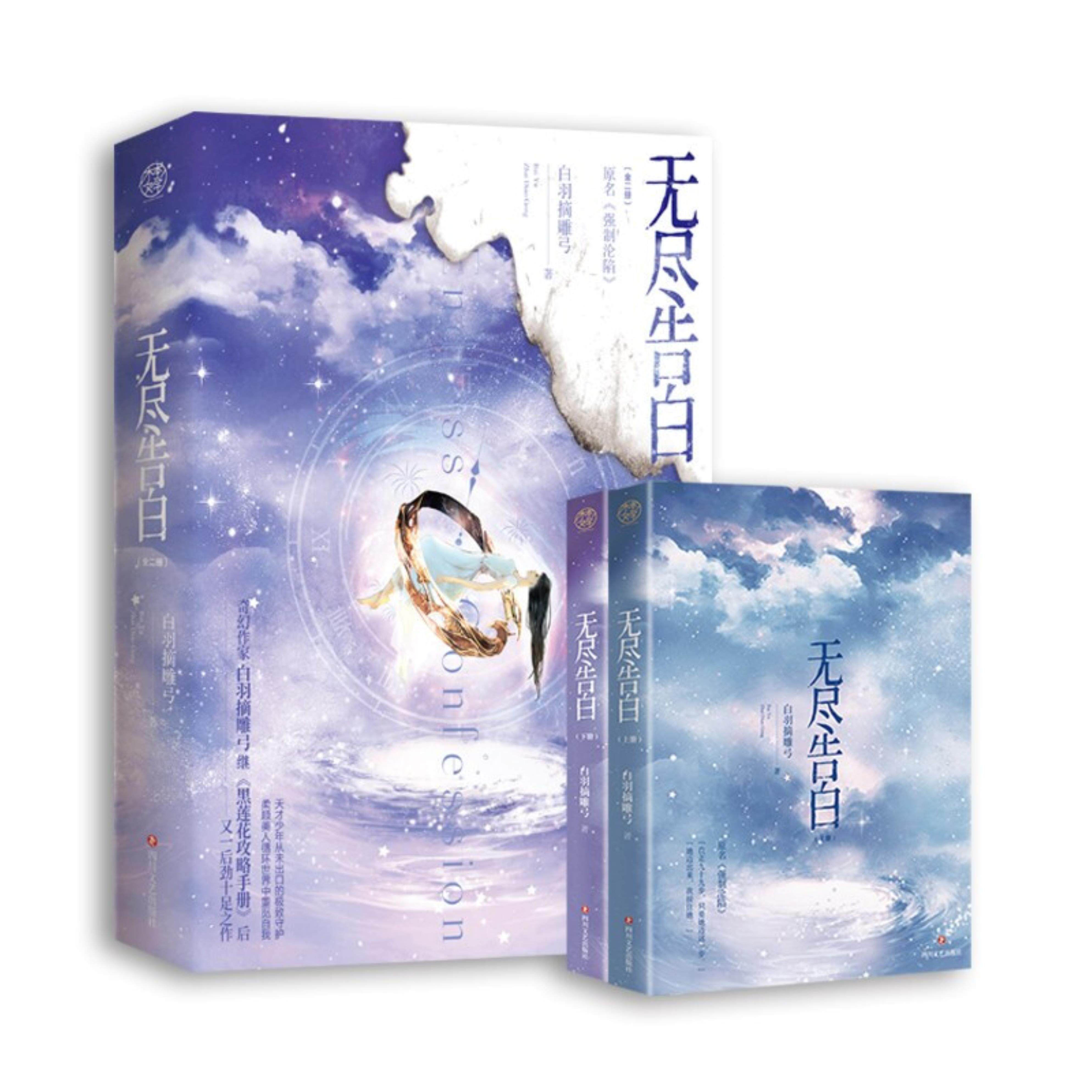 【正版】奇幻作家白羽摘雕弓又一后劲十足之作:无尽告白(全2册)