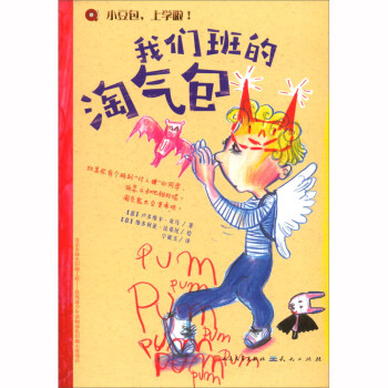 小豆包,上学啦:我们班的淘气包!(彩绘版)