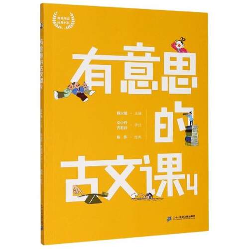 【正版】海量阅读经典书系:有意思的古文课4韩兴娥