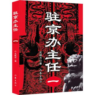 【正版】驻京办主任王晓方 著作家出版社