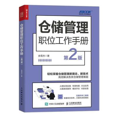【正版】仓储管理职位工作手册(第2版)余雪杰人民邮电出版社