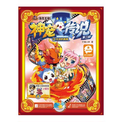 【正版】沉没的真相-洛克王国神宠传说第二部-8轩辕小胖