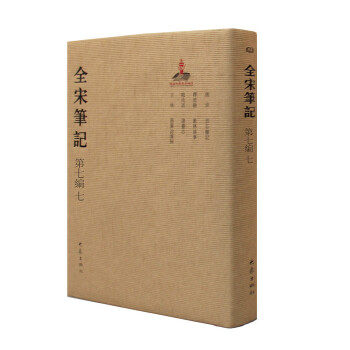 (精)全宋笔记第七编(七)