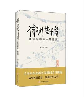 【正版】诗词若干首:唐宋明朝诗人咏四川刘开扬四川人民出版社