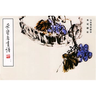 【正版】荣宝斋画谱(36)--山水花卉部分朱屺瞻