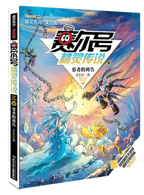 【正版】勇者的祷告-赛尔号精灵传说-12-美绘版-赠超炫精