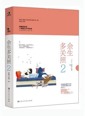 【正版】余生多关照原城大总裁 著百花洲文艺出版社9787550025097