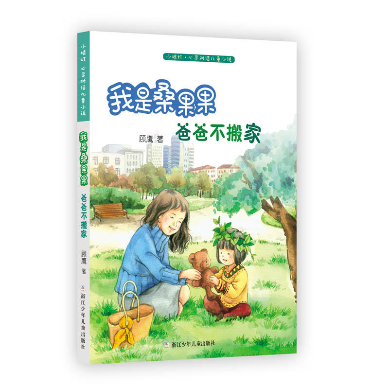 【正版】爸爸不搬家-我是桑果果顾鹰浙江少年儿童出版社