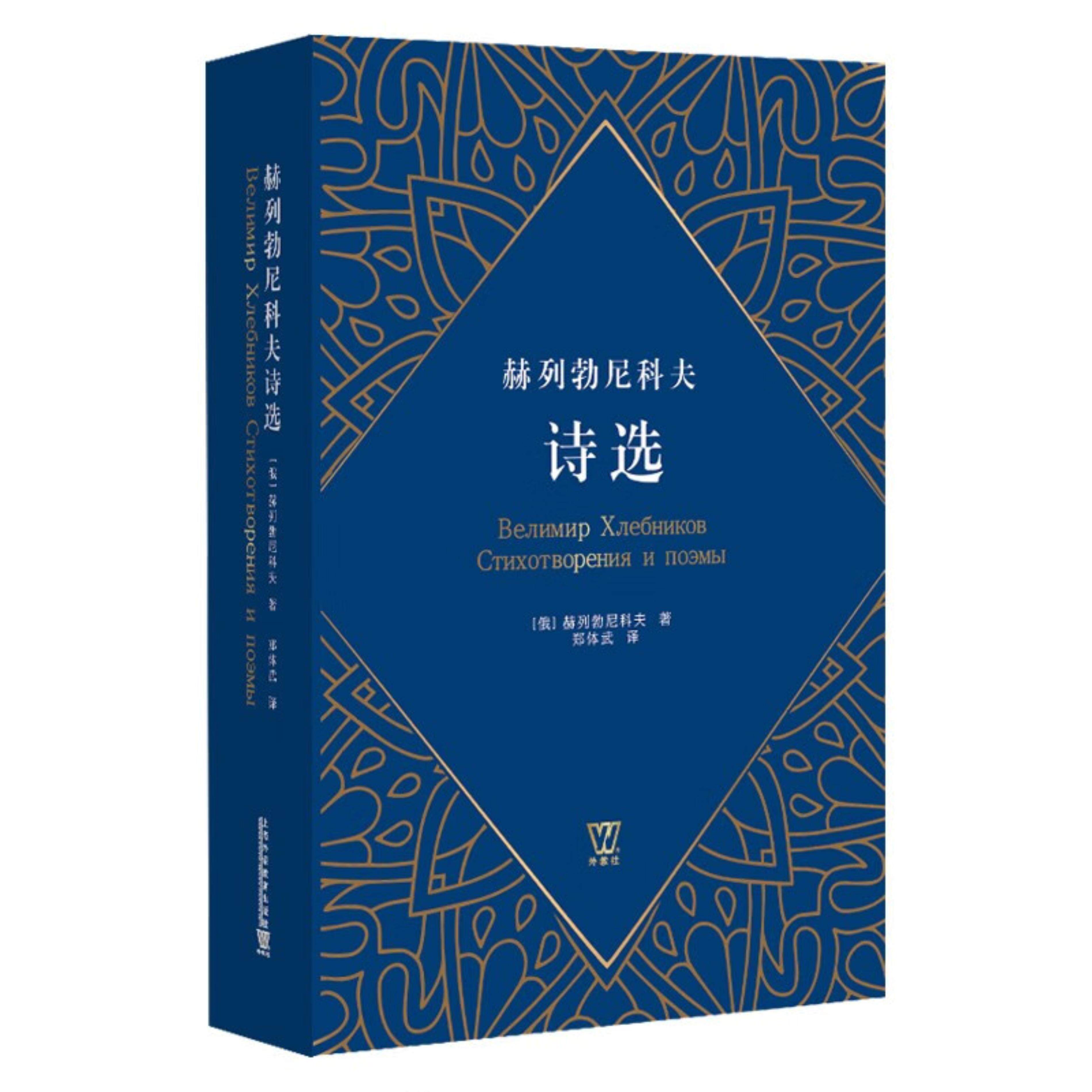 【正版】赫列勃尼科夫诗选(俄罗斯)赫列勃尼科夫上海外语教育出版社属于什么档次？