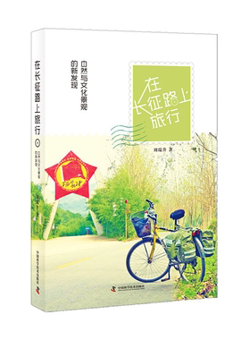 【正版】在长征路上旅行-自然与文化景观的新发现刘瑞升