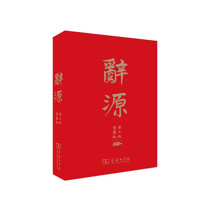 【正版】辞源第3版优盘版商务印书馆