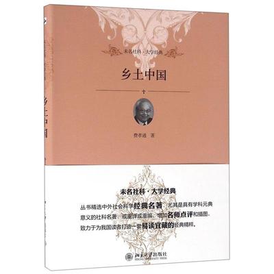 乡土中国 费孝通社会学奠基之作传世经典 高中推荐读整本 通俗易懂地展开“乡土中国”画卷 北京大学出版社 正版