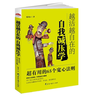 超有用 自我减压学 越活越自在 65个宽心法则 正版