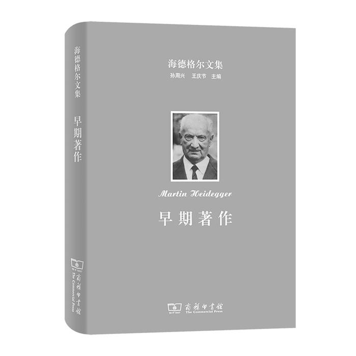 【正版】海德格尔文集:早期著作[德]马丁·海德格尔