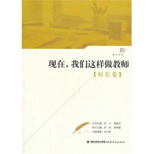 现在.我们这样做教师肖川福建教育出版 校长卷 社 正版