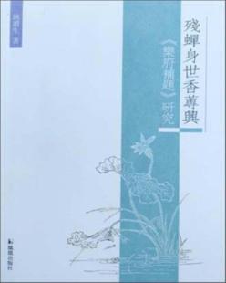【正版】残蝉身世香蒪兴:《乐府补题》研究姚道生著凤凰出版社