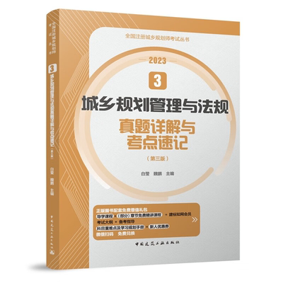 【正版】2023  3 城乡规划管理与法规真题详解与考点