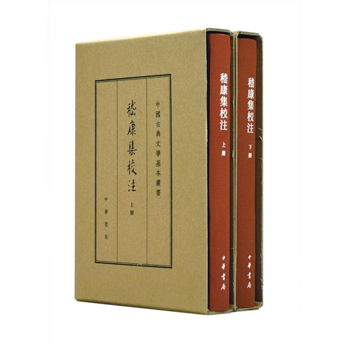 【正版】嵇康集校注(典藏本)-中国古典文学基本丛书(全二册