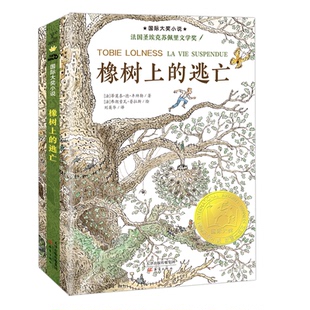 【正版】橡树上的逃亡(法)蒂莫泰·德·丰拜勒新蕾出版社