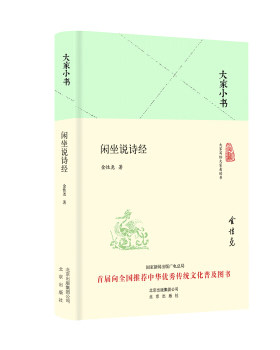 大家小书 闲坐说诗经