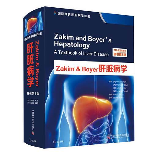 [满45元包邮]Zakim & Boyer肝脏病学