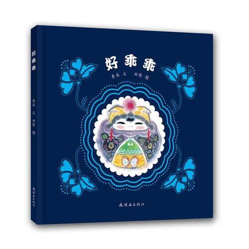 【正版】中国经典图画书精选集《两只老鼠胆子大》 毛毛虫童