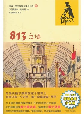 【正版】813之谜-亚森.罗平探案全集少儿版-11勒布朗人民文学出版社