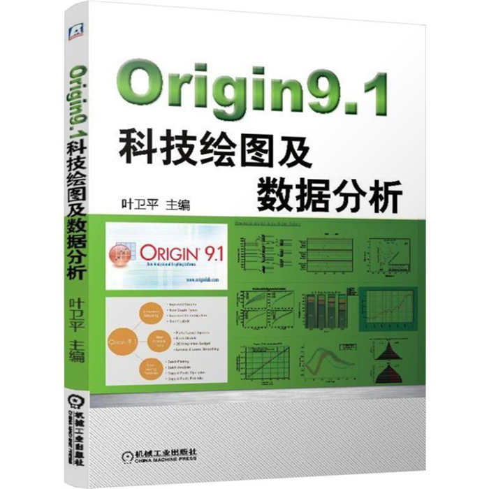 【正版】Origin9.1科技绘图及数据分析叶卫平 书籍/杂志/报纸 计算机辅助设计和工程（新） 原图主图