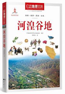 满45元 包邮 中国地理百科丛书 河湟谷地