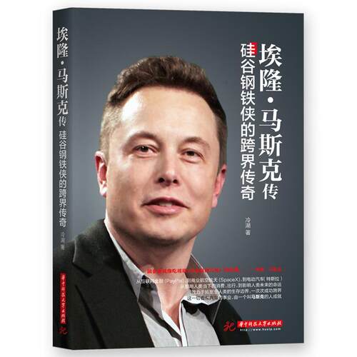 正版埃隆·马斯克传 硅谷钢铁侠的跨界传奇 冷湖著 世界企业家传记丛书 揭开“钢铁侠”卸掉铠甲之后的真实面容9787568050531