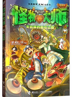 【正版】怪物大师:升级版:11:天目族的后之眼接力出版社