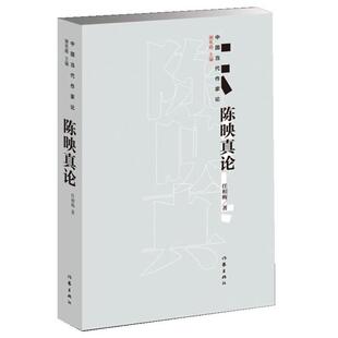 【正版】陈映真论任相梅作家出版社9787521204186