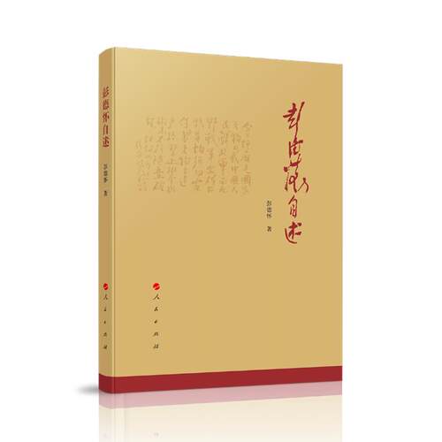 【正版】彭德怀自述--人民出版社9787010211435