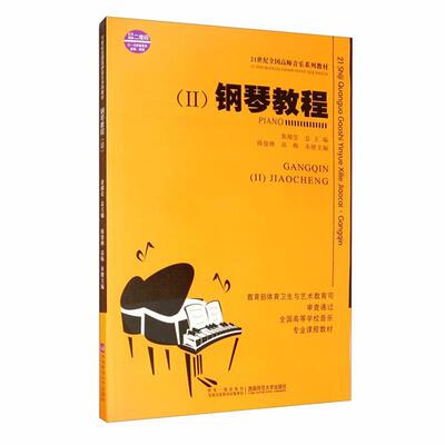 【正版】钢琴教程黄瑂莹,韩曼琳,高梅西南师范大学出版社