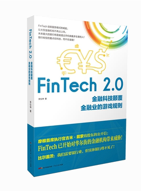 【正版】FinTech 2.0-科技颠覆业的游戏规则李仪坤