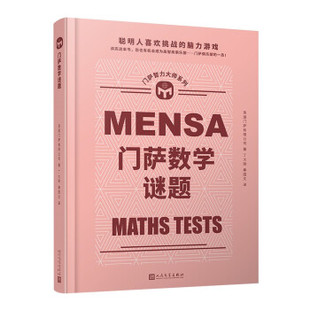 [满45元包邮]门萨数学谜题