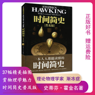 【正版】时间简史(普及版)【精装】史蒂芬;霍金9787535744517
