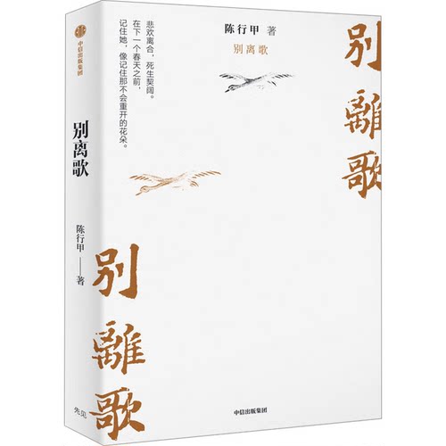 【正版】别离歌陈行甲中信出版社9787521762457