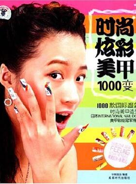 【正版】时尚炫彩美甲1000变-(BOOK+DVD)